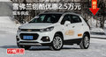 雪佛蘭創(chuàng)酷優(yōu)惠2.5萬 降價(jià)競(jìng)爭(zhēng)福特翼博