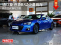 通辽斯巴鲁BRZ现车少 购车无优惠可贷款