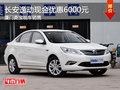 厦门菱宝长安逸动有现车 全系降6000元