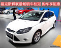 福克斯蟬聯最暢銷車桂冠 購車享鉅惠