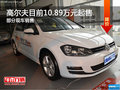 高爾夫限時優(yōu)惠 目前10.89萬元起售