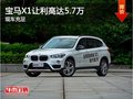 宝马X1限时优惠 店内让利最高达5.7万元