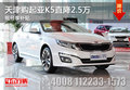 天津購起亞K5直降2.5萬 搖號享補(bǔ)貼
