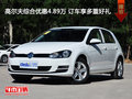 高尔夫综合优惠4.89万 订车享多重好礼