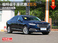 福特金牛座優(yōu)惠2萬(wàn)元 店內(nèi)現(xiàn)車銷售