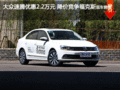 大眾速騰優(yōu)惠2.2萬元 降價競爭?？怂?></a>
</dt>
<dd class=