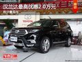 重慶漢蘭達最高優(yōu)惠2.0萬元 有少量現(xiàn)車