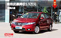 本田鋒范優(yōu)惠降價(jià)1.5萬(wàn)元 購(gòu)車送大禮包