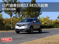 日產(chǎn)逍客目前售13.98萬起 競爭本田繽智