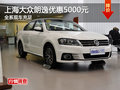 上海大众朗逸全系优惠5000元 现车充足