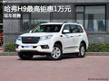 哈弗H9 保定五洲4S店现车最高钜惠1万元