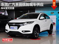 東莞廣汽本田繽智現(xiàn)車(chē)供應(yīng) 購(gòu)車(chē)暫無(wú)優(yōu)惠