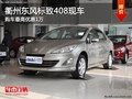 衢州東風(fēng)標(biāo)致408現(xiàn)車(chē)銷(xiāo)售 最高優(yōu)惠1萬(wàn)