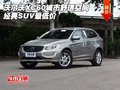 沃爾沃XC60城市舒適空間 經(jīng)典SUV最低價