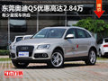 東莞奧迪Q5優惠高達2.84萬 有少量現車