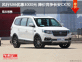 風(fēng)行SX6優(yōu)惠3000元 降價(jià)競爭長安CX70