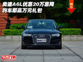 奧迪A6L優(yōu)惠20萬(wàn)惠降 購(gòu)車即贏萬(wàn)元禮包