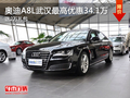 奥迪A8L武汉最高优惠34.1万 送2万礼包
