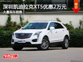 深圳凯迪拉克XT5优惠2万元 竞争奥迪A4L
