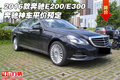 2016款奔驰E200/E300 奔驰神车平价预定