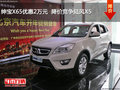 紳寶X65優(yōu)惠2萬元  降價(jià)競爭陸風(fēng)X5