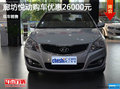 廊坊現(xiàn)代悅動優(yōu)惠高達26000元 現(xiàn)車銷售