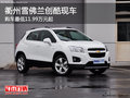 衢州雪佛蘭創(chuàng)酷暫無現(xiàn)金優(yōu)惠 部分現(xiàn)車