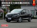 深圳本田艾力紳優(yōu)惠2000元 競爭大眾夏朗