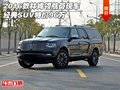 2016款林肯領(lǐng)航員現(xiàn)車 經(jīng)典SUV特價(jià)96萬(wàn)