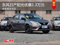 東風日產陽光全系優惠1.3萬元 現車足