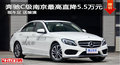 奔驰C级南京最高现金5.5万元送装潢
