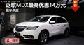 長沙謳歌MDX最高優(yōu)惠14萬元 現(xiàn)車供應(yīng)