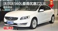 广州沃尔沃S60L优惠7万 降价竞奥迪A4L