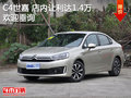 購(gòu)C4世嘉現(xiàn)9.38萬(wàn)起售 歡迎到店垂詢(xún)