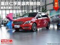 重庆仁孚美源奔驰B级 最高优惠4.5万元