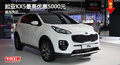 起亞KX5最高優(yōu)惠5000元 現(xiàn)車銷售