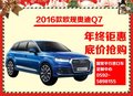 全新欧规奥迪Q7年终钜惠，价比国产！