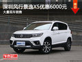深圳風(fēng)行景逸X5優(yōu)惠6000元 競(jìng)爭(zhēng)遠(yuǎn)景SUV