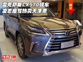 雷克薩斯LX570現(xiàn)車 凌志座駕熱賣天津港
