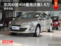 南通宝狮标致408最高优惠1.8万 现车充足