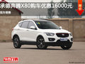 承德奔騰X80優惠16000元 現車銷售