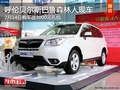 呼伦贝尔斯巴鲁森林人送3000元礼包 现车