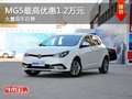 重慶MG5最高優(yōu)惠1.2萬元 大量現(xiàn)車在售