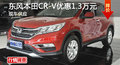 衡陽(yáng)東風(fēng)本田CR-V優(yōu)惠1.3萬(wàn)元 現(xiàn)車充足