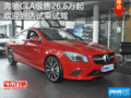 奔馳CLA級售26.6萬起 歡迎到店試乘試駕