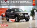 蕪湖2014款帕杰羅最高優惠6萬 現車充足