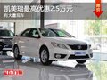 重慶凱美瑞最高優(yōu)惠2.5萬元 有大量現(xiàn)車