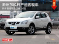 衢州東風(fēng)日產(chǎn)逍客有現(xiàn)車 最高優(yōu)惠1.6萬