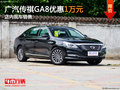 廣汽傳祺GA8優(yōu)惠1萬元 店內(nèi)現(xiàn)車銷售