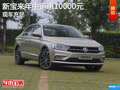 新宝来年中钜惠10000元，0利息贷走她